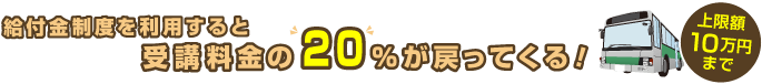 一般教育訓練給付(給付金制度を利用すると受講料金の20%が戻ってくる)上限10万円まで