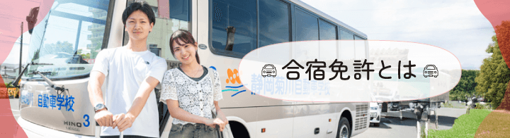 合宿免許とは
