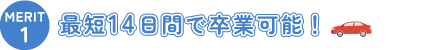 最短14日間で卒業可能!