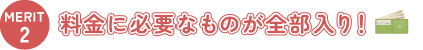料金に必要なものが全部入り!