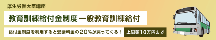 一般教育訓練給付(給付金制度を利用すると受講料金の20%が戻ってくる)上限10万円まで
