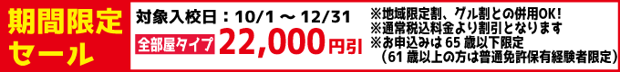 第二北部自動車学校の期間限定セール