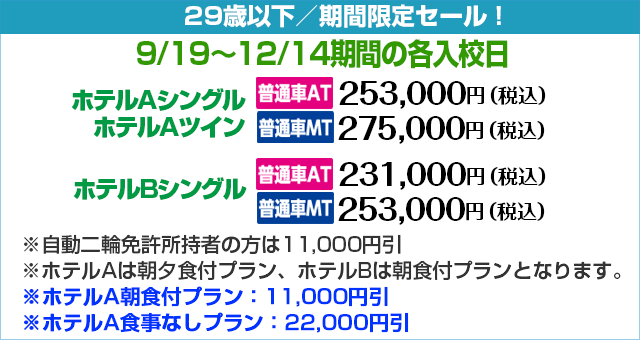 高知県自動車学校の期間限定セール