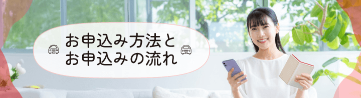お申込み方法とお申込みの流れ