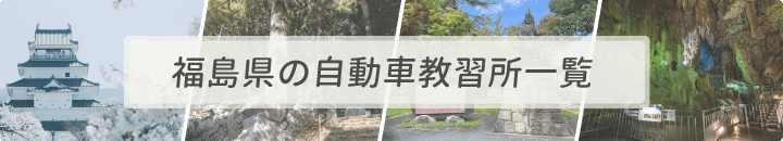 福島県の自動車教習所一覧